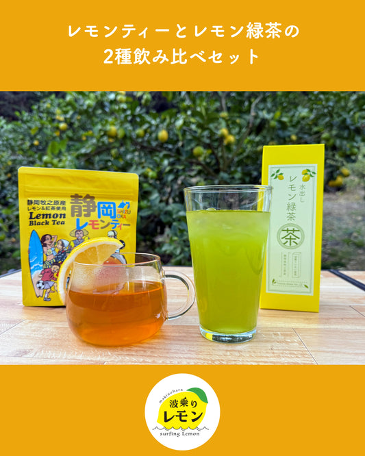 レモンティーとレモン緑茶の2種飲み比べセット